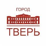 ГОРОД ТВЕРЬ