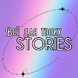  ВСЁ ДЛЯ ТВОИХ STORIES 