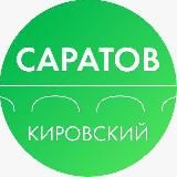 АДМИНИСТРАЦИЯ КИРОВСКОГО РАЙОНА САРАТОВА