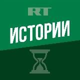 RT ИСТОРИИ