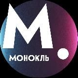 МОНОКЛЬ (ЖУРНАЛ «ЭКСПЕРТ»)