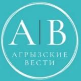 АГРЫЗСКИЕ ВЕСТИ 