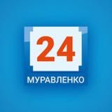 МУРАВЛЕНКО 24