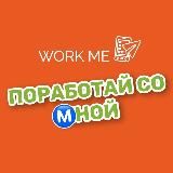 ПОРАБОТАЙ СО НОЙ