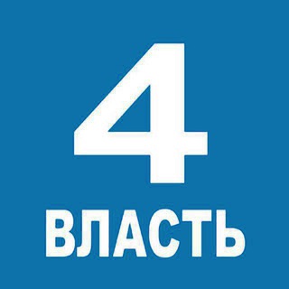 ЧЕТВЕРТАЯ ВЛАСТЬ