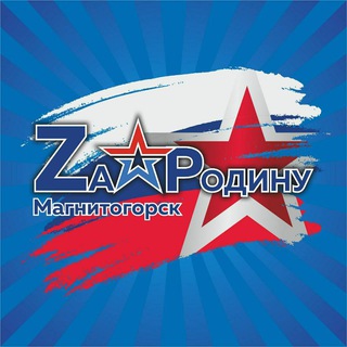 ZA РОДИНУ МАГНИТОГОРСК