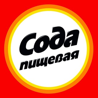 СОДА ПИЩЕВАЯ