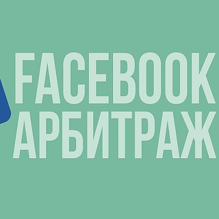 ❖ АРБИТРАЖ FACEBOOK ❖