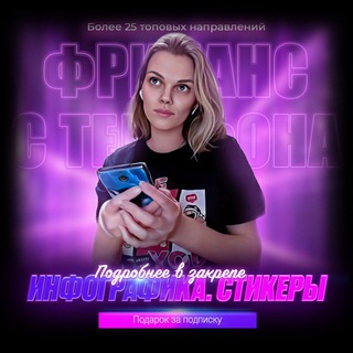 САША • ФРИЛАНС С ТЕЛЕФОНА •  НАПРАВЛЕНИЯ • ИНФОГРАФИКА