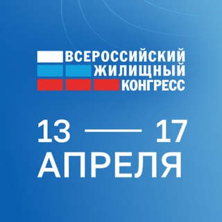 ЖИЛИЩНЫЙ КОНГРЕСС