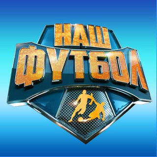 НАШ ФУТБОЛПРОГНОЗЫ НА СПОРТ