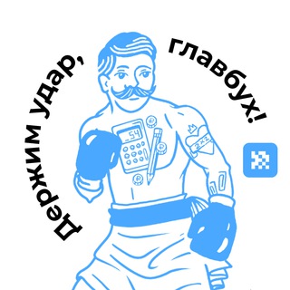 ДЕРЖИМ УДАР, ГЛАВБУХ!