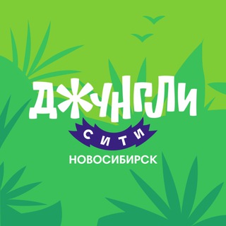 ДЖУНГЛИ СИТИ НОВОСИБИРСК