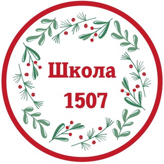 ШКОЛА 1507