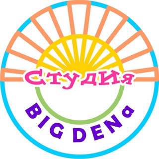 СТУДИЯ BIG DENA