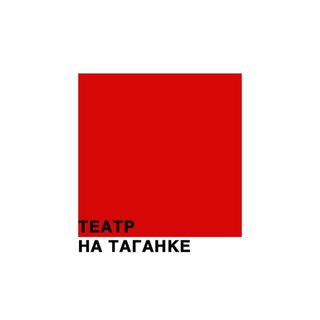 ТЕАТР НА ТАГАНКЕ