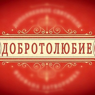ДОБРОТОЛЮБИЕ
