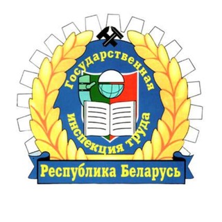 ДЕПАРТАМЕНТ ГОСУДАРСТВЕННОЙ ИНСПЕКЦИИ ТРУДА МИНИСТЕРСТВА ТРУДА И СОЦИАЛЬНОЙ ЗАЩИТЫ РЕСПУБЛИКИ БЕЛАРУСЬ