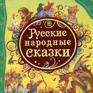 НАРОДНЫЕ СКАЗКИ