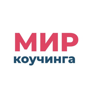 МИР КОУЧИНГА