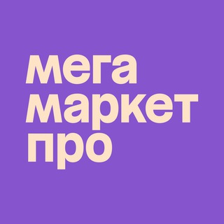 МЕГАМАРКЕТ ДЛЯ ПРОДАВЦОВ