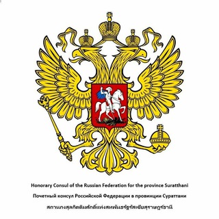 ПОЧЕТНЫЙ КОНСУЛ РОССИИ В СУРАТТХАНИ