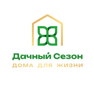 ДАЧНЫЙ СЕЗОН