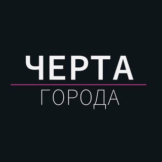 ЧЕРТА ГОРОДА: САРАТОВРАЙ