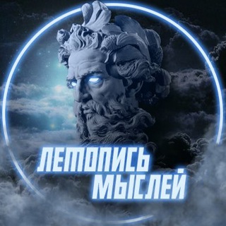 ЛЕТОПИСЬ МЫСЛЕЙ