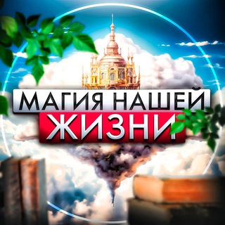 МАГИЯ НАШЕЙ ЖИЗНИ