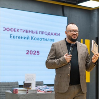 ЕВГЕНИЙ КОЛОТИЛОВ, 1000 ИНСАЙТОВ ПО ПРОДАЖАМ