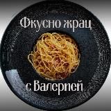 ФКУСНО ЖРАЦ С ВАЛЕРИЕЙ