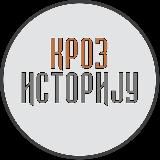 КРОЗ ИСТОРИЈУ