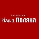 НАША ПОЛЯНА