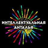 ИНТЕЛЛЕКТУАЛЬНАЯ АНТАЛЬЯ. КВИЗЫ 60 СЕКУНД