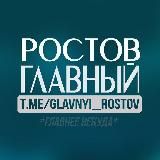 РОСТОВ ГЛАВНЫЙ
