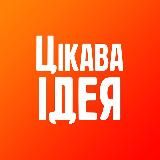 ЦІКАВА ІДЕЯ