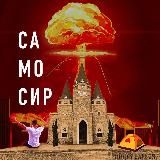 ДОРОГА НА САМОСИР