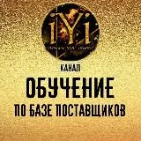 ОБУЧЕНИЕ ПО БАЗЕ ПОСТАВЩИКОВ  IYI