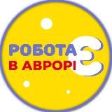 РОБОТА Є В АВРОРІ !