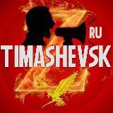 TIMASHEVSK.RU - ТИМАШЕВСК.РУ