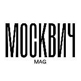 МОСКВИЧ MAG