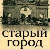 СТАВРОПОЛЬ | СТАРЫЙ ГОРОД