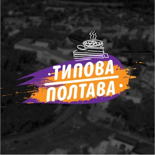ТИПИЧНАЯ ПОЛТАВА