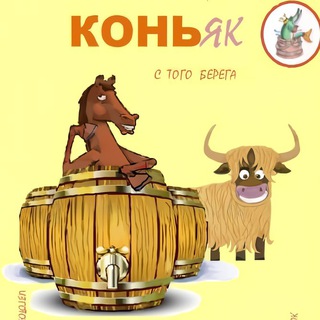 КОНЬ&ЯК