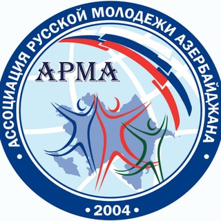 АССОЦИАЦИЯ РУССКОЙ МОЛОДЁЖИ АЗЕРБАЙДЖАНА