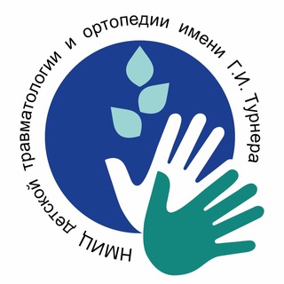 НМИЦ ИМ. Г.И. ТУРНЕРА МИНЗДРАВА РОССИИ