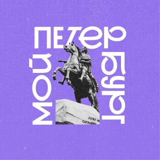 МОЙ ПЕТЕРБУРГ
