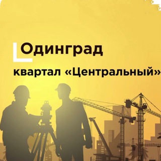 ЦЕНТРАЛЬНЫЙ. ОДИНГРАД