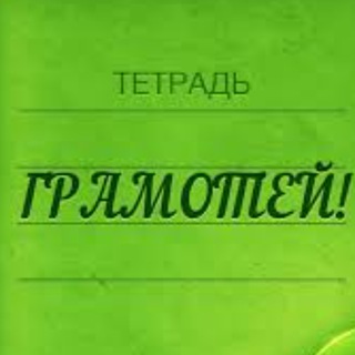 ГРАМОТЕЙ